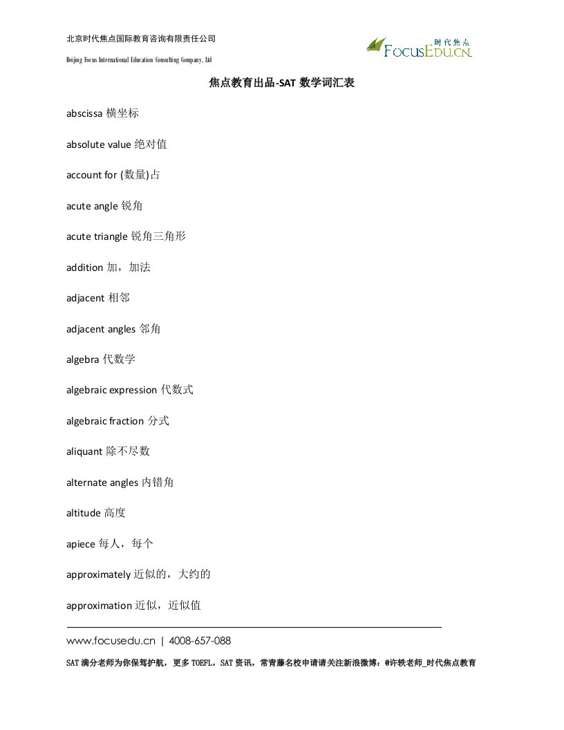 焦点教育出品-SAT数学词汇表