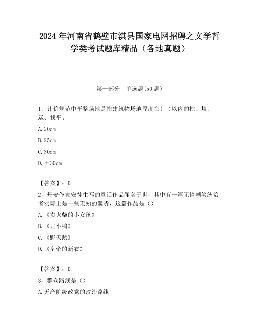 2024年河南省鹤壁市淇县国家电网招聘之文学哲学类考试题库精品（各地真题）