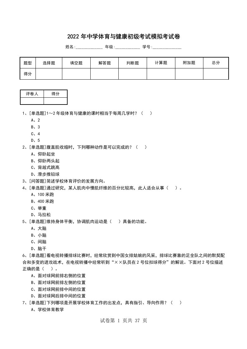 2022年中学体育与健康初级考试模拟考试卷