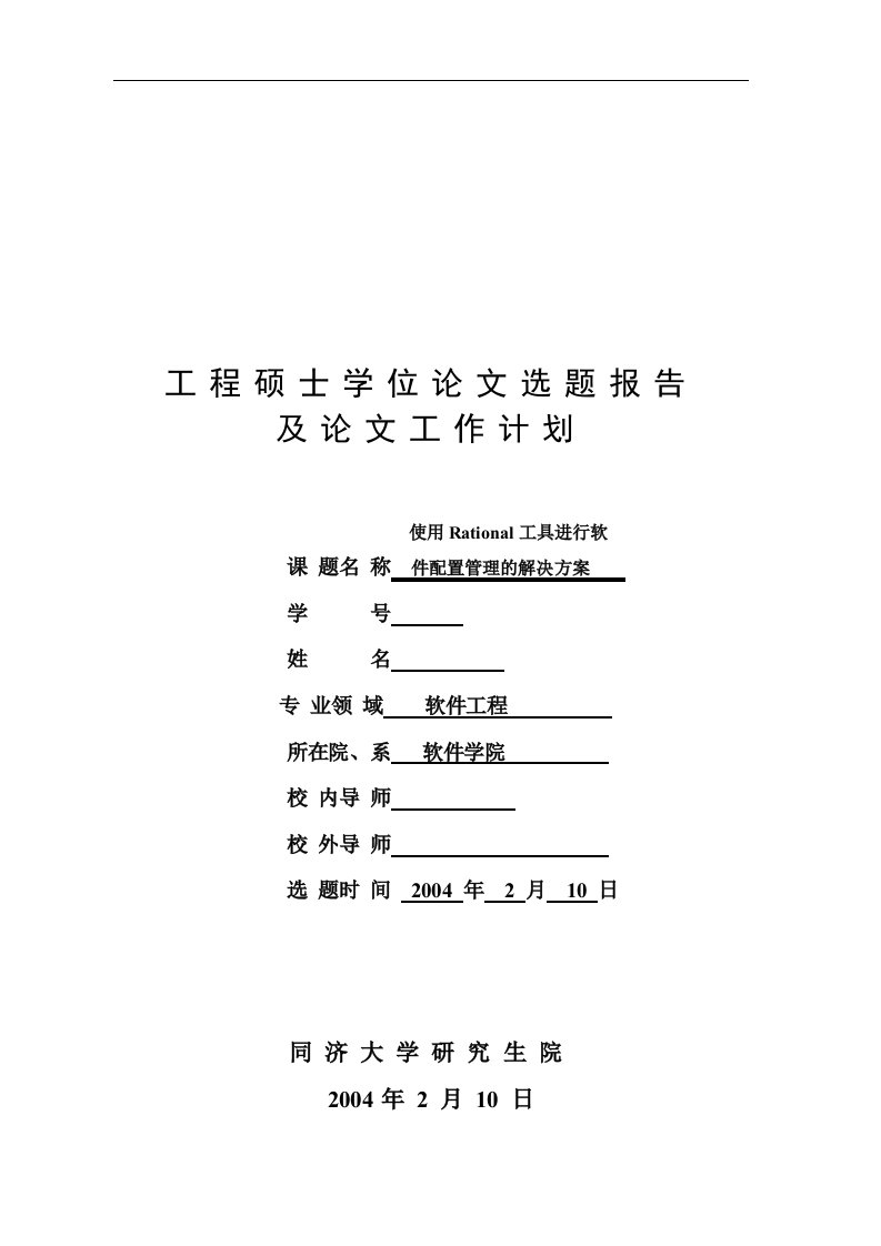 工程硕士选题报告及工作计划-使用Rational工具进行软件配置管理的解决方案