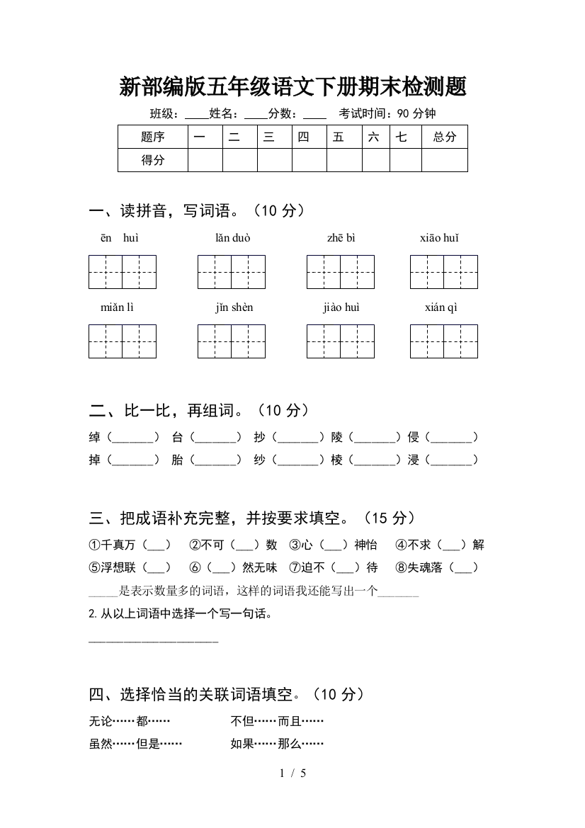 新部编版五年级语文下册期末检测题