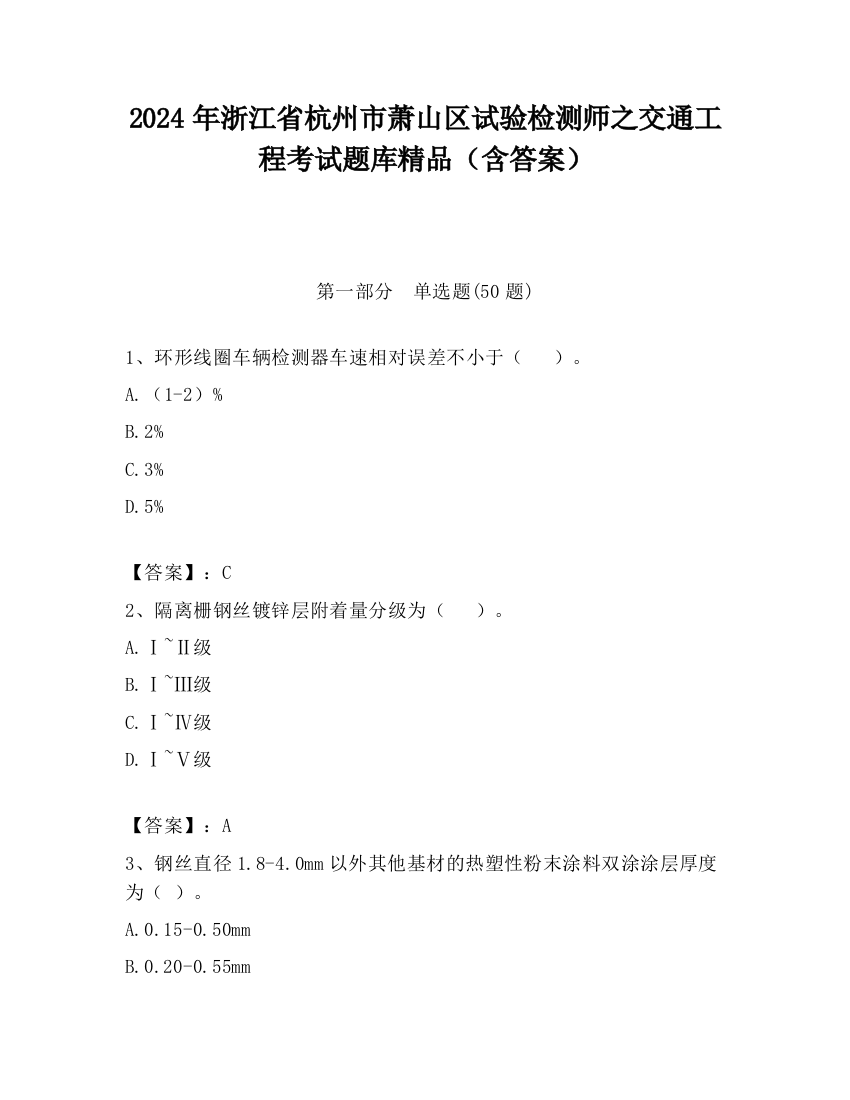 2024年浙江省杭州市萧山区试验检测师之交通工程考试题库精品（含答案）