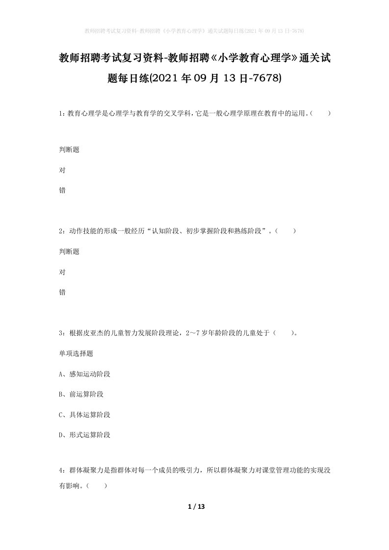 教师招聘考试复习资料-教师招聘小学教育心理学通关试题每日练2021年09月13日-7678