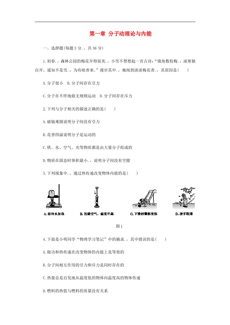 九年级物理上册一章分子动理论与内能单元综合测试题(新版)教科版