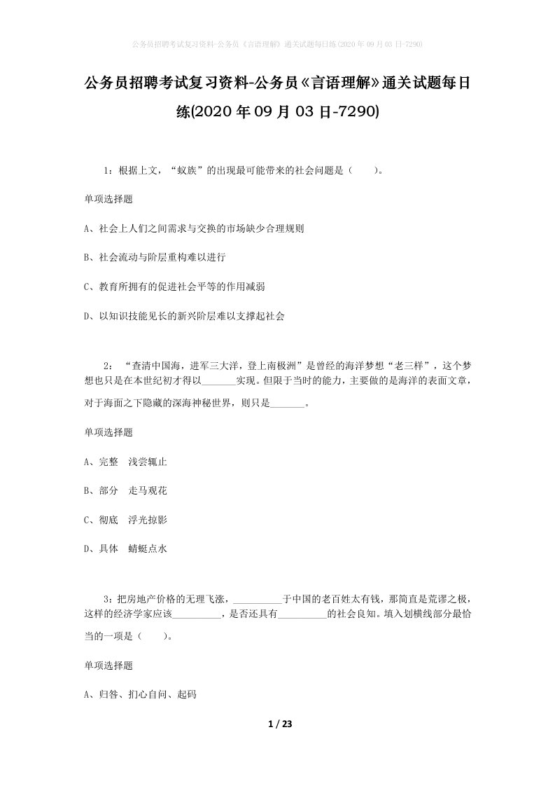 公务员招聘考试复习资料-公务员言语理解通关试题每日练2020年09月03日-7290