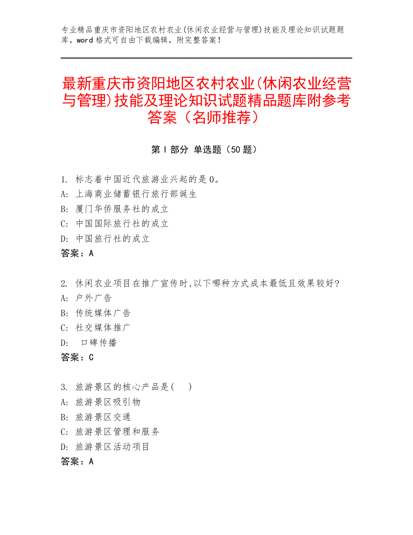 最新重庆市资阳地区农村农业(休闲农业经营与管理)技能及理论知识试题精品题库附参考答案（名师推荐）