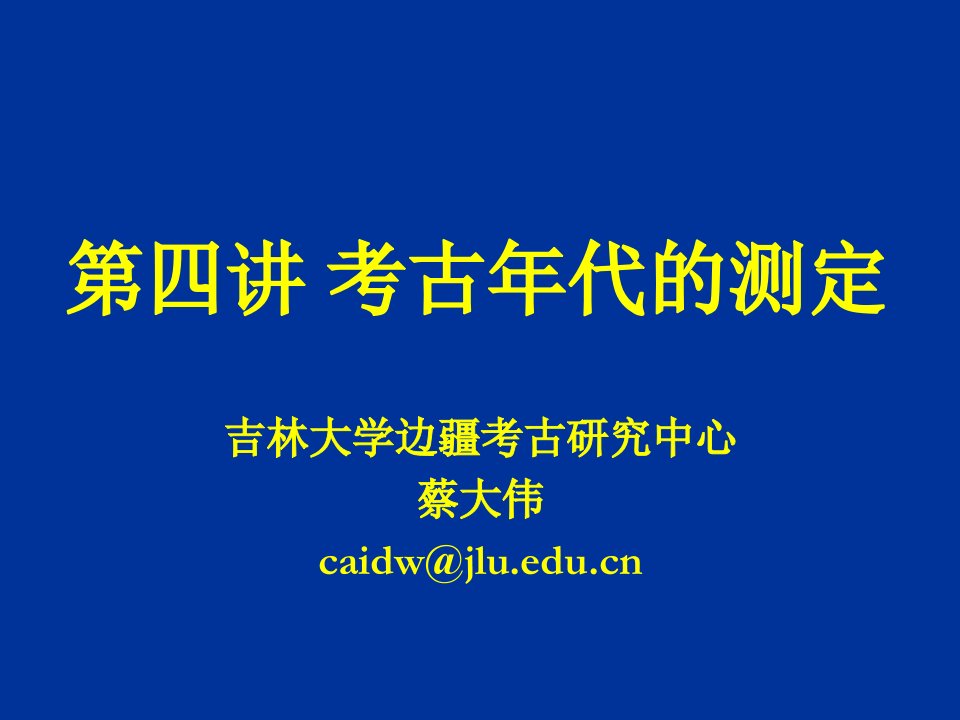 三碳十四测年步骤吉林大学课程中心