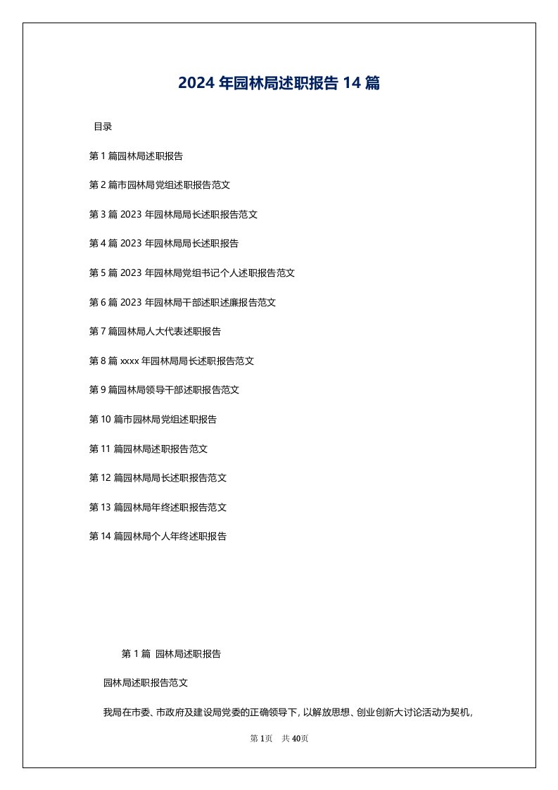 2024年园林局述职报告14篇