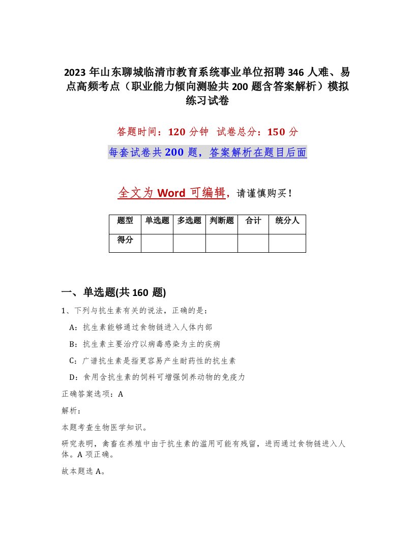 2023年山东聊城临清市教育系统事业单位招聘346人难易点高频考点职业能力倾向测验共200题含答案解析模拟练习试卷