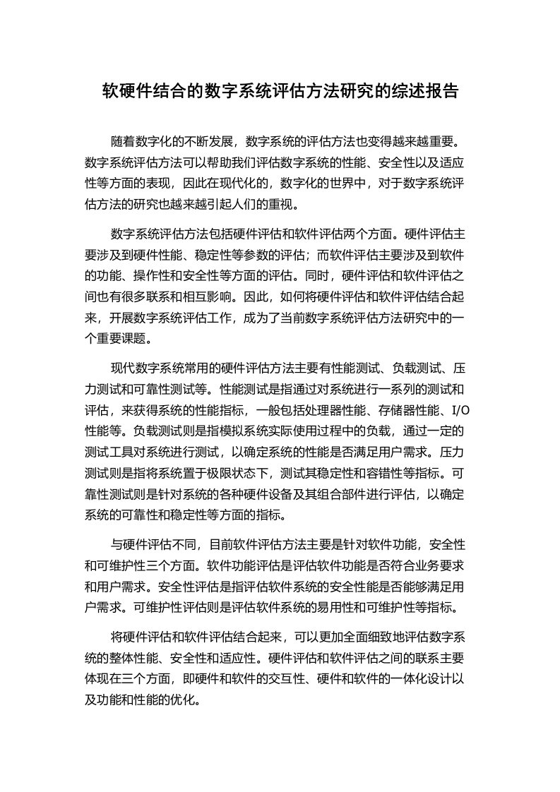 软硬件结合的数字系统评估方法研究的综述报告