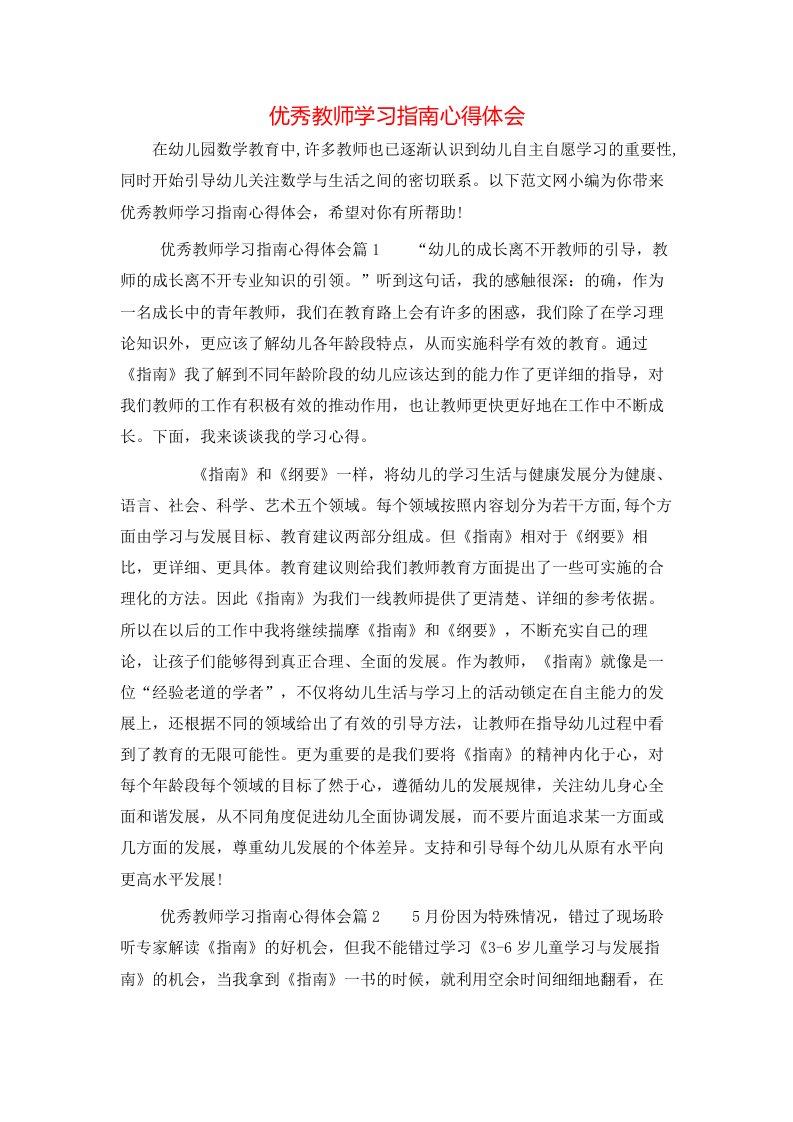 优秀教师学习指南心得体会