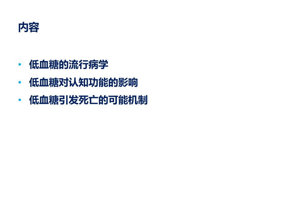 医学专题低血糖的后果与影响潘天荣