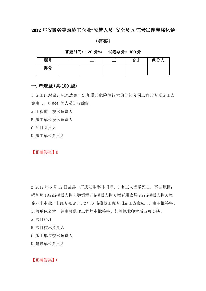 2022年安徽省建筑施工企业安管人员安全员A证考试题库强化卷答案第64次