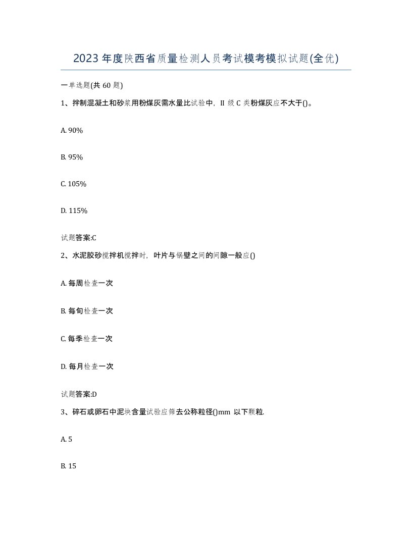 2023年度陕西省质量检测人员考试模考模拟试题全优