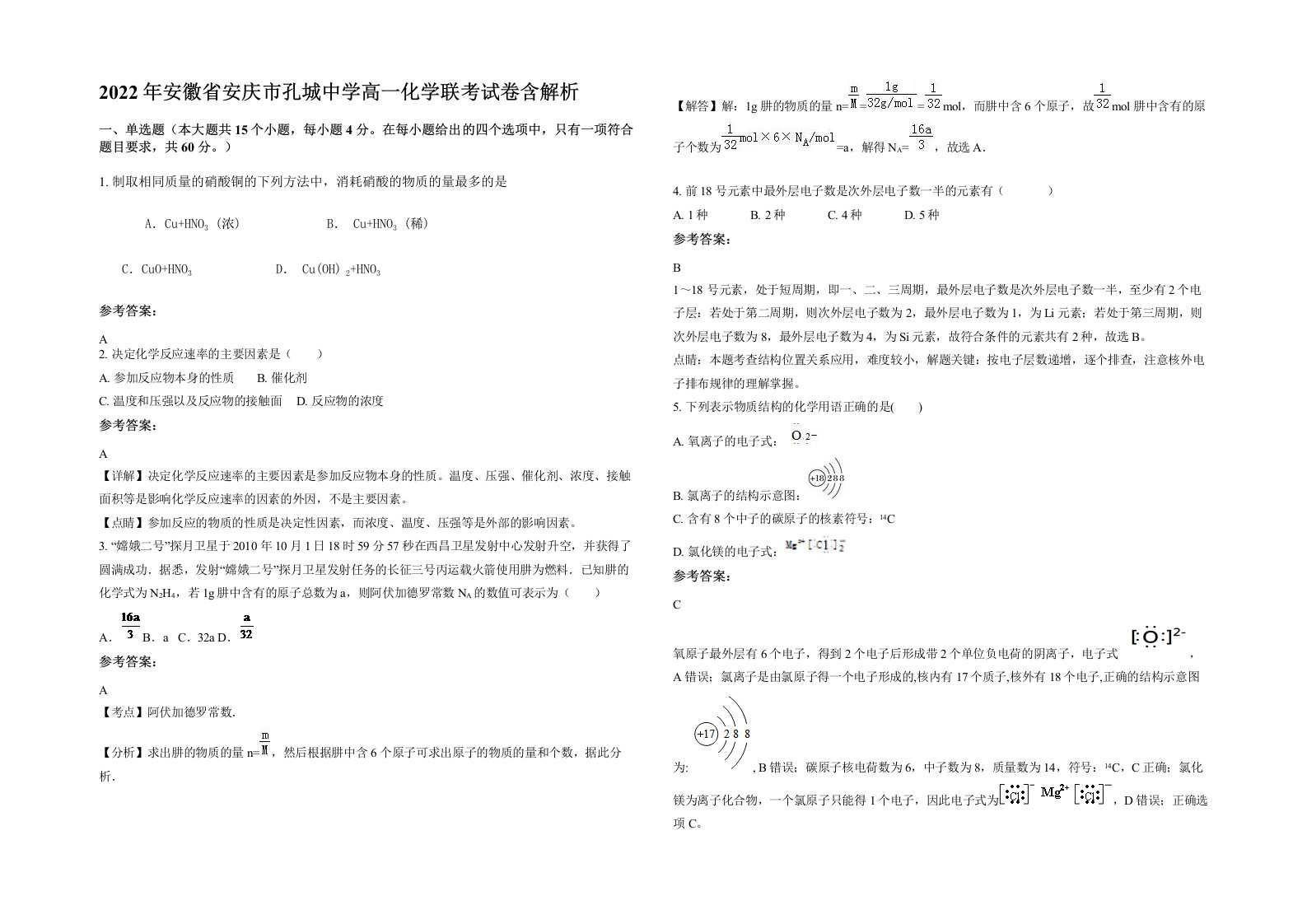 2022年安徽省安庆市孔城中学高一化学联考试卷含解析