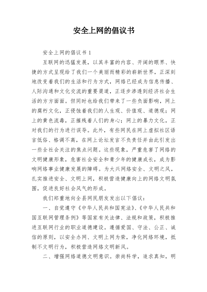 安全上网的倡议书