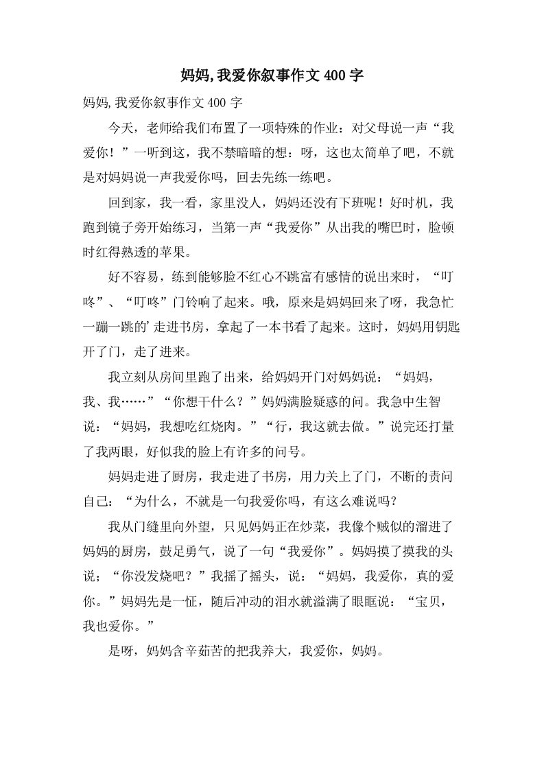 妈妈,我爱你叙事作文400字