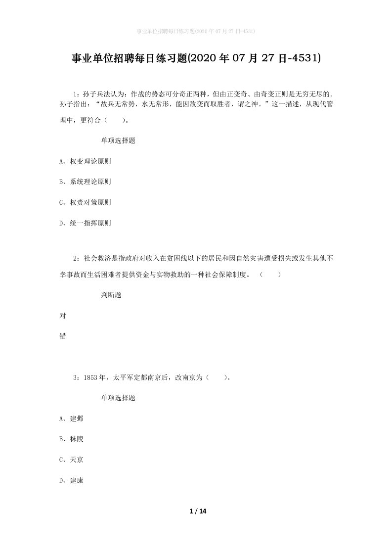 事业单位招聘每日练习题2020年07月27日-4531