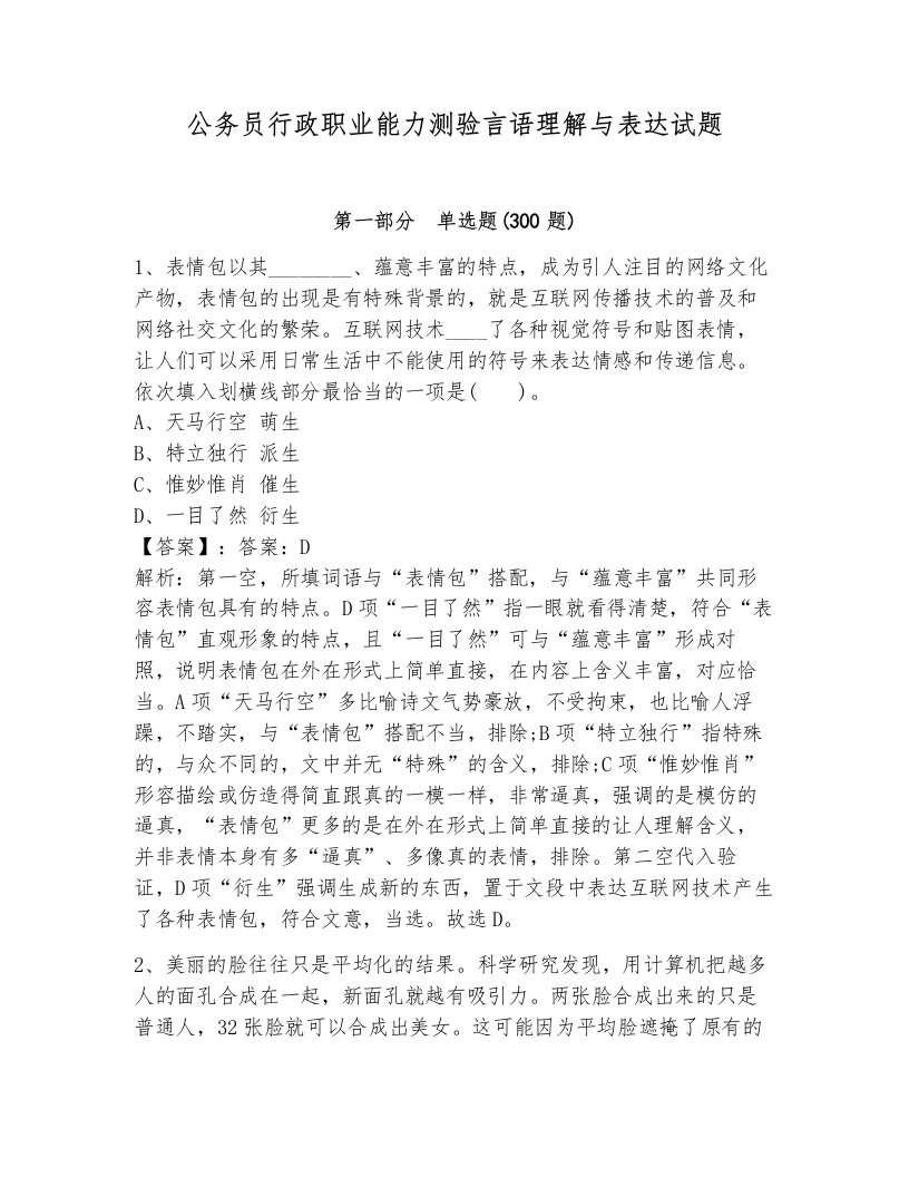 公务员行政职业能力测验言语理解与表达试题及答案（夺冠系列）