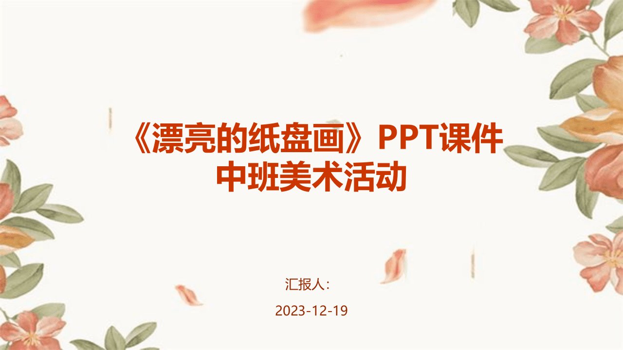 《漂亮的纸盘画》PPT课件中班美术活动