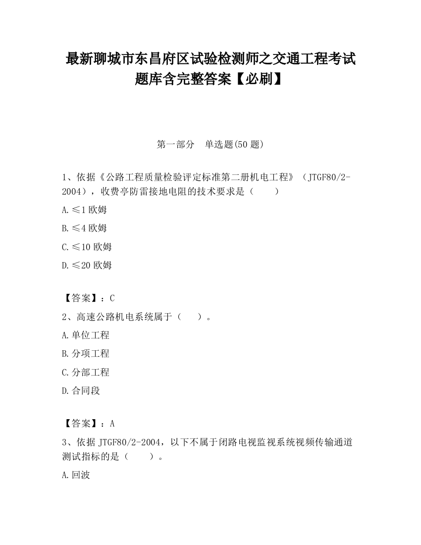 最新聊城市东昌府区试验检测师之交通工程考试题库含完整答案【必刷】