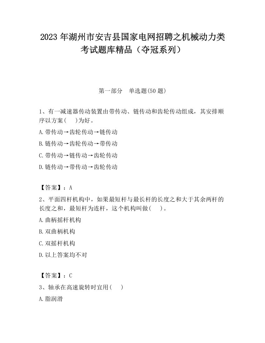 2023年湖州市安吉县国家电网招聘之机械动力类考试题库精品（夺冠系列）