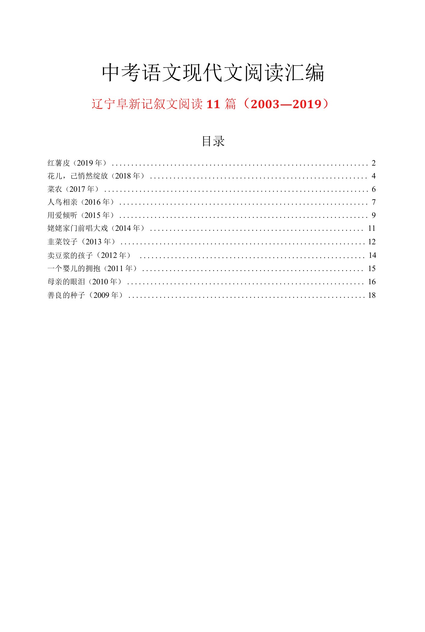 辽宁阜新历年中考语文现代文之记叙文阅读11篇（2003—2019）