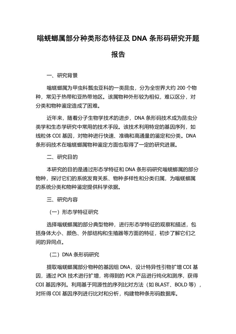 嗡蜣螂属部分种类形态特征及DNA条形码研究开题报告