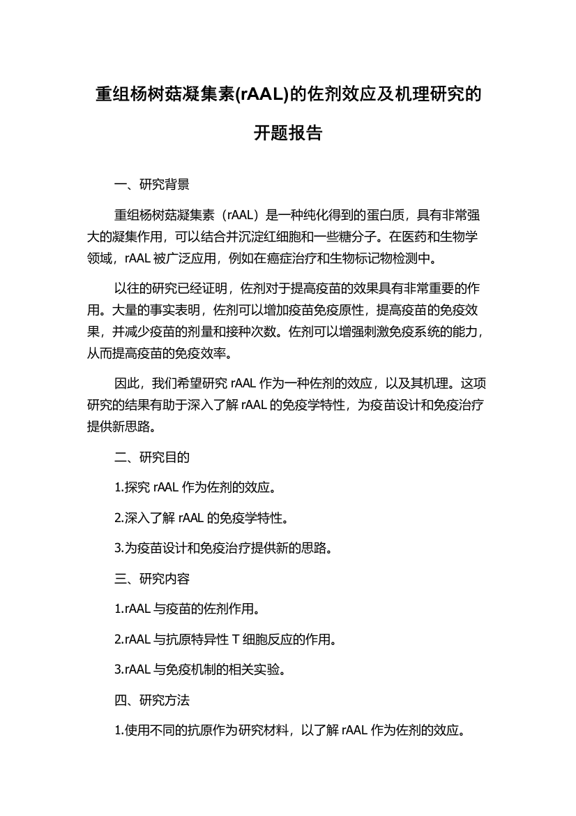 重组杨树菇凝集素(rAAL)的佐剂效应及机理研究的开题报告