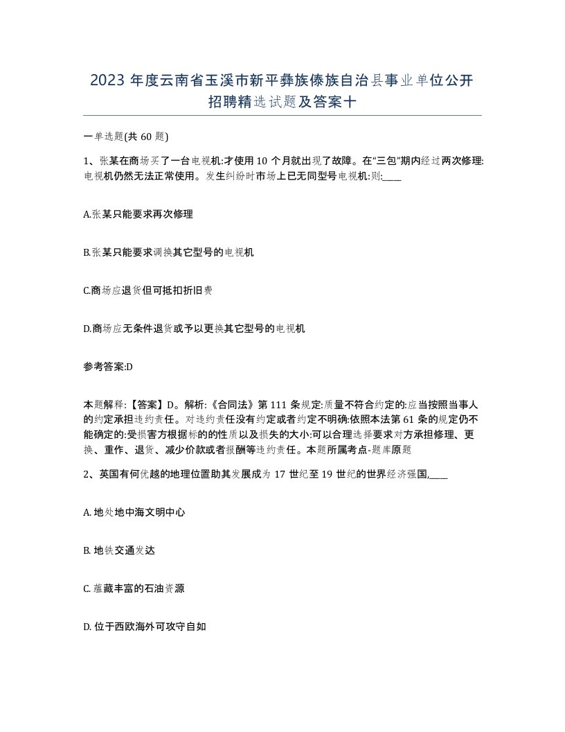 2023年度云南省玉溪市新平彝族傣族自治县事业单位公开招聘试题及答案十