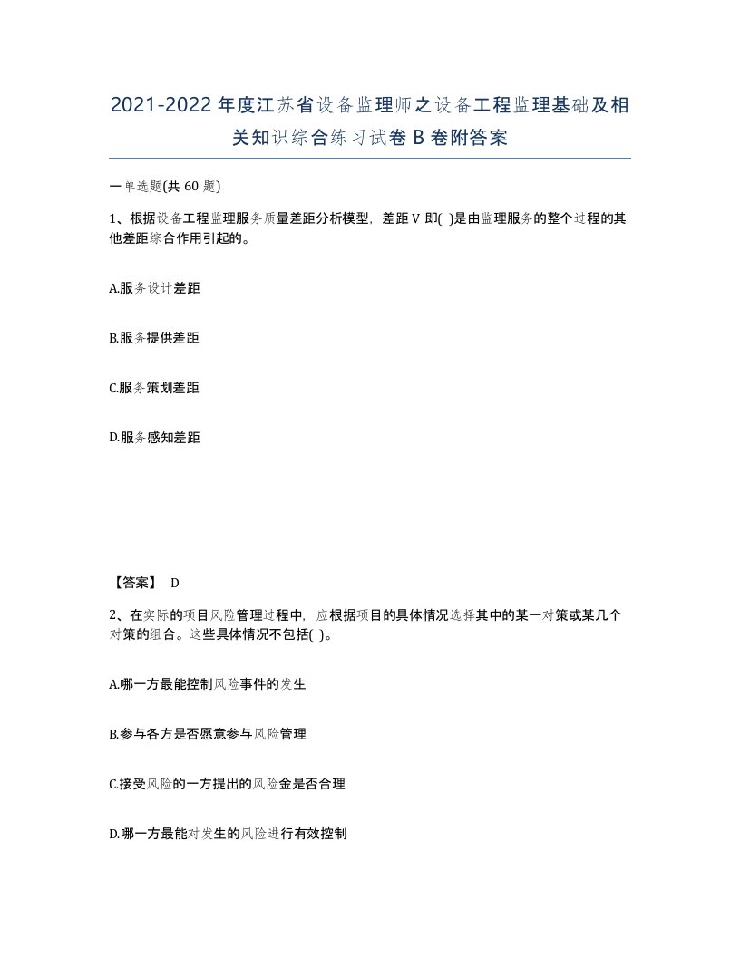 2021-2022年度江苏省设备监理师之设备工程监理基础及相关知识综合练习试卷B卷附答案