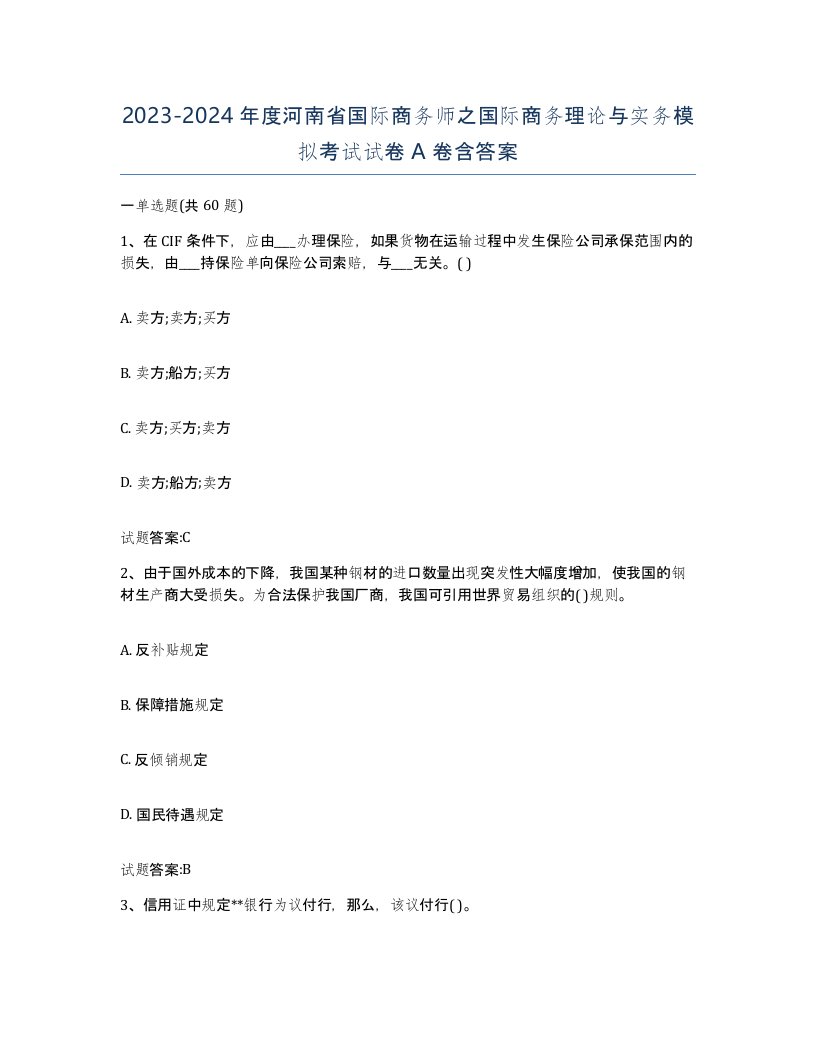 2023-2024年度河南省国际商务师之国际商务理论与实务模拟考试试卷A卷含答案