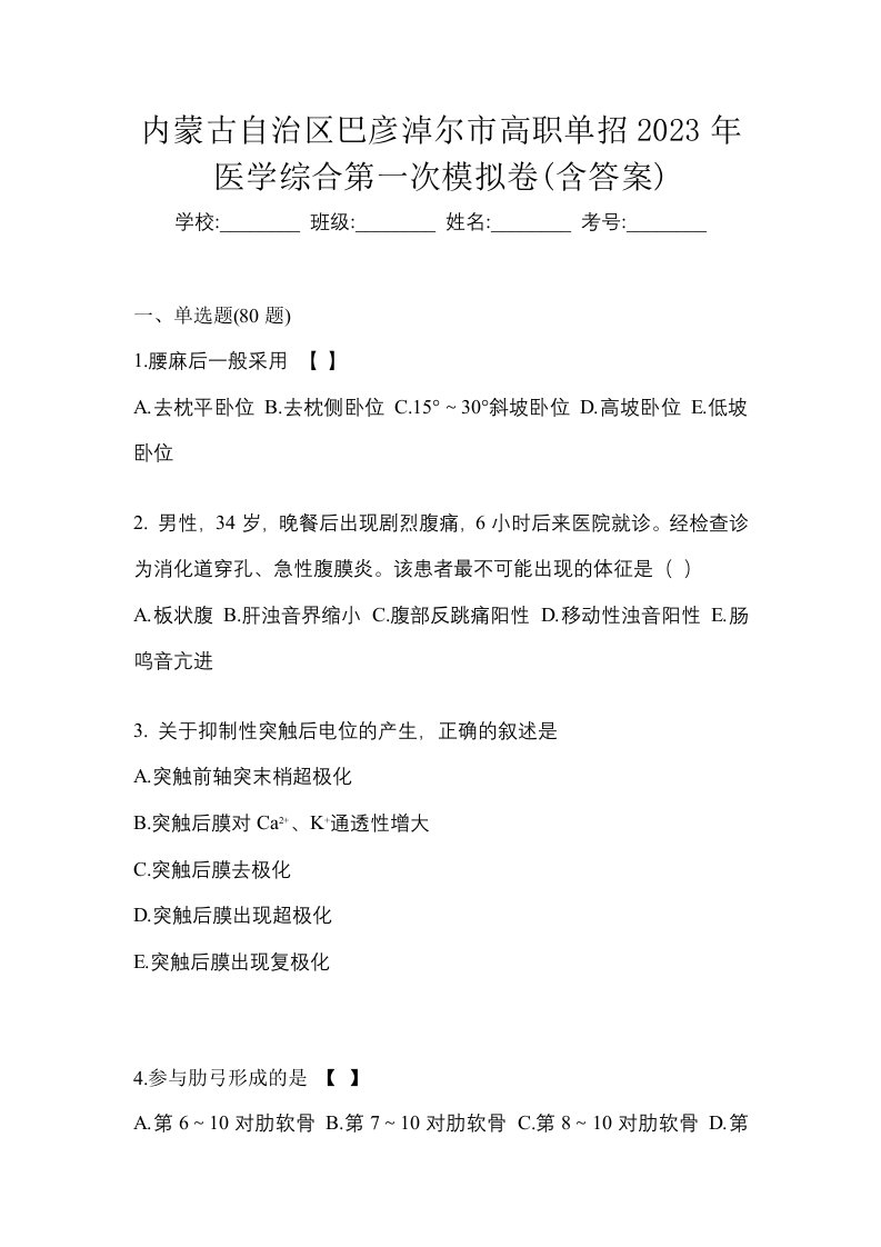 内蒙古自治区巴彦淖尔市高职单招2023年医学综合第一次模拟卷含答案