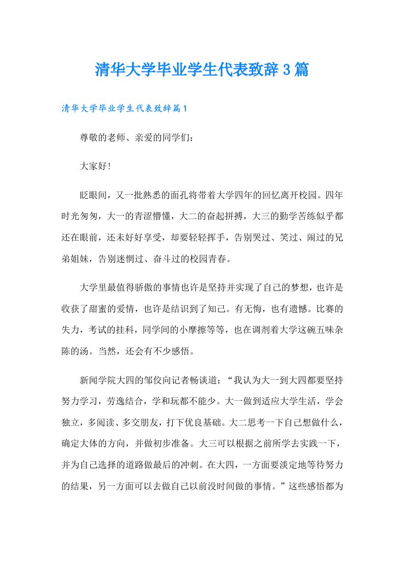 清华大学毕业学生代表致辞3篇