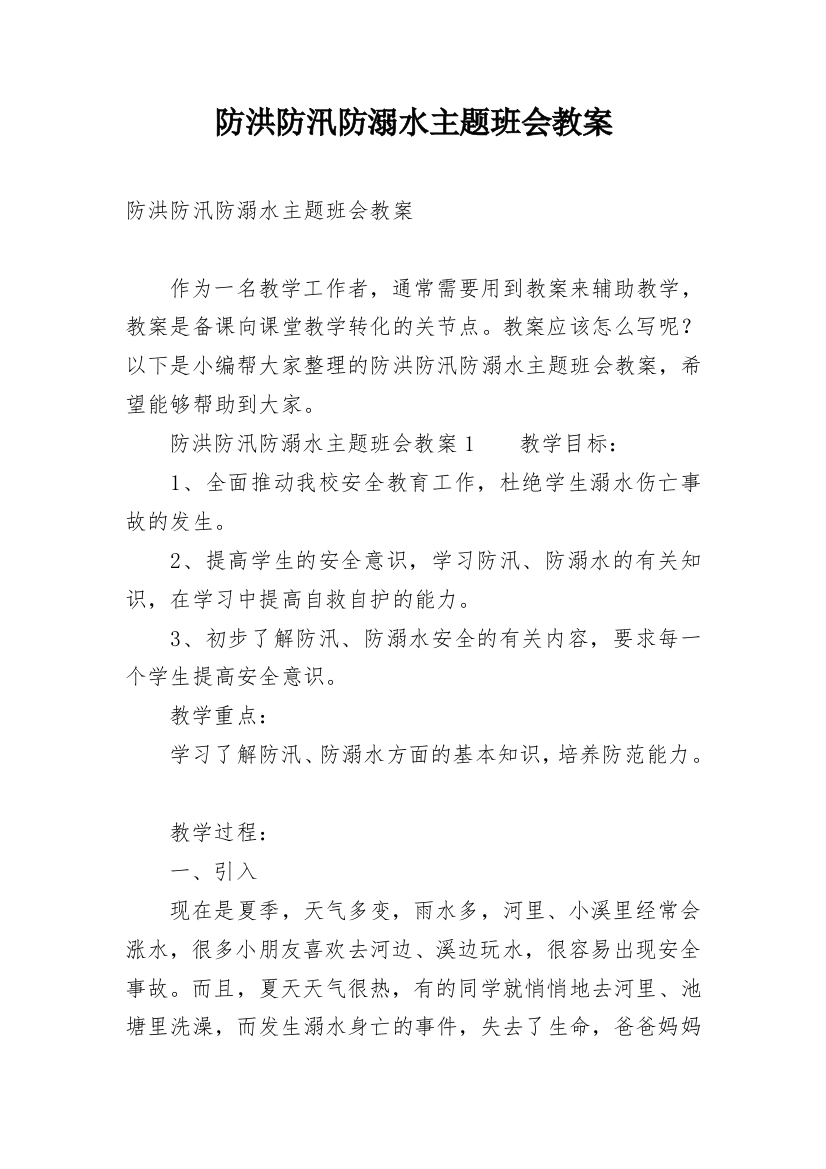 防洪防汛防溺水主题班会教案