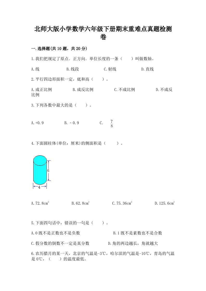 北师大版小学数学六年级下册期末重难点真题检测卷附参考答案（巩固）