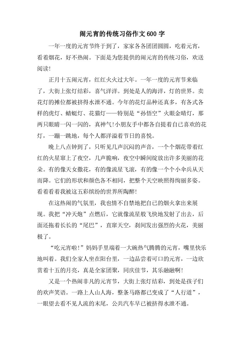 闹元宵的传统习俗作文600字