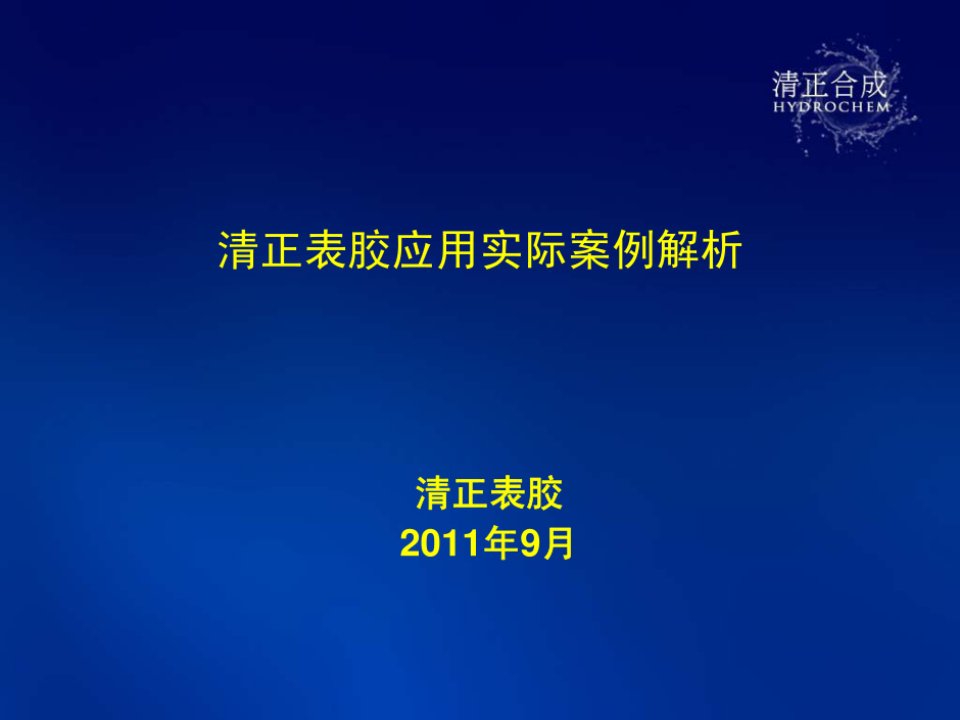 清正表胶应用的实际案例解析