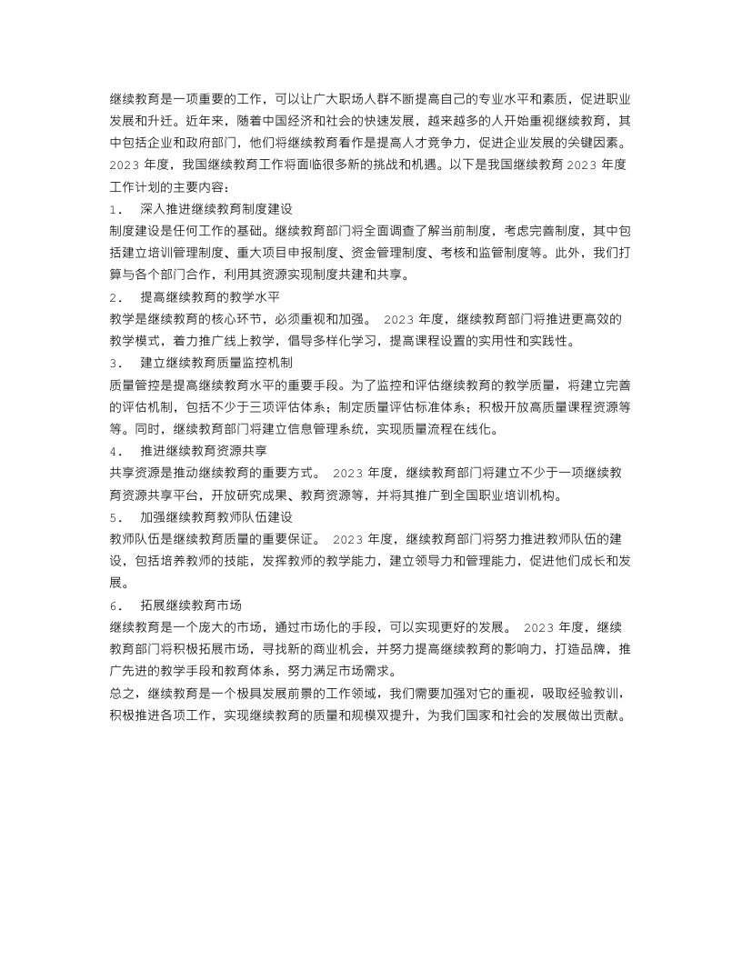 继续教育2023年度工作计划