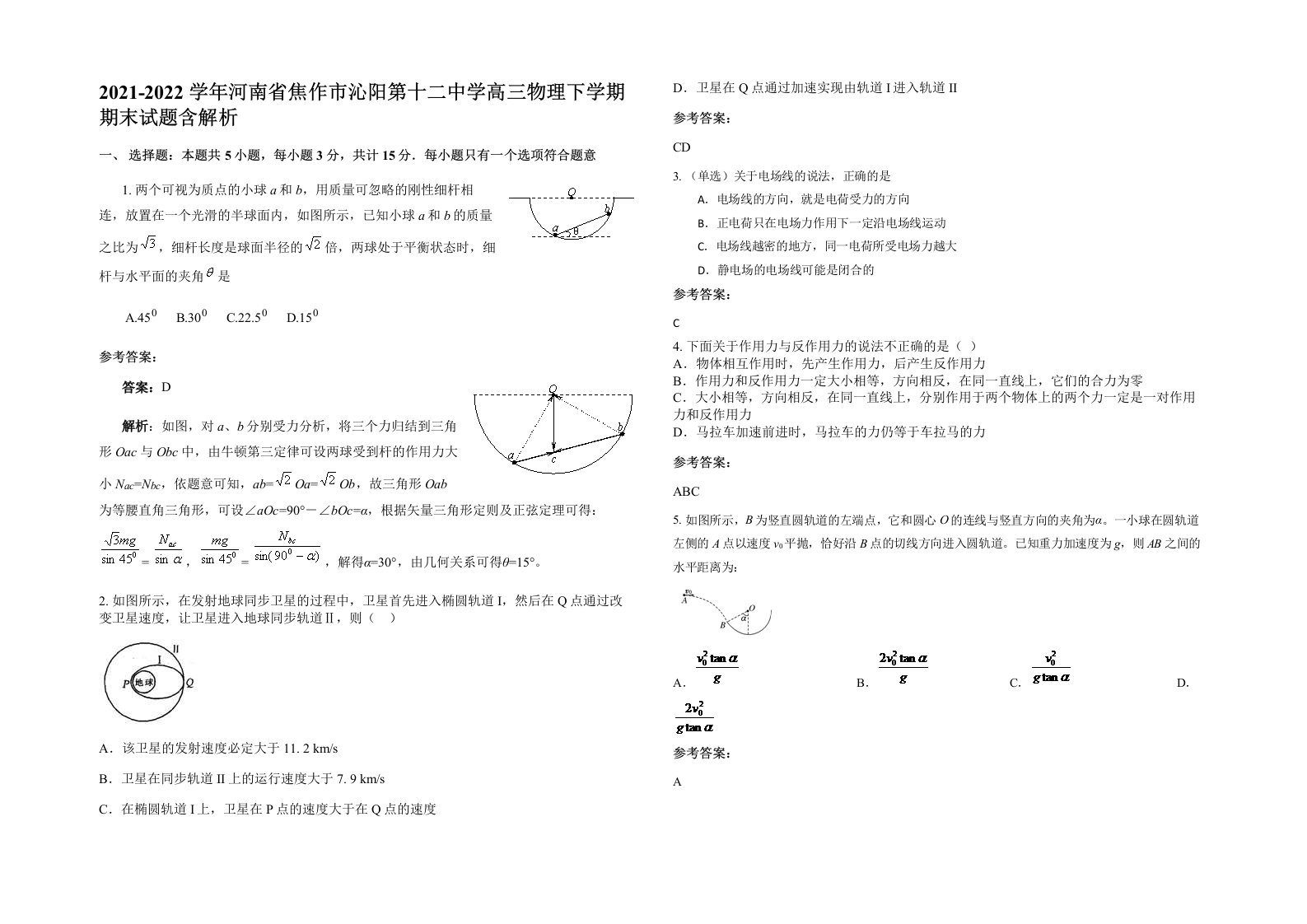 2021-2022学年河南省焦作市沁阳第十二中学高三物理下学期期末试题含解析