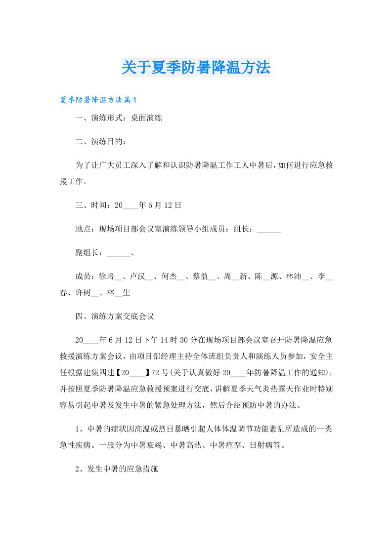 关于夏季防暑降温方法