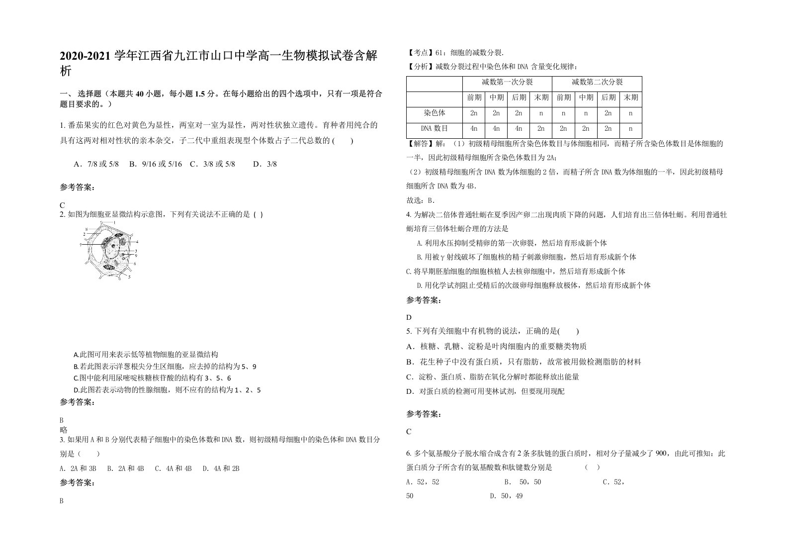 2020-2021学年江西省九江市山口中学高一生物模拟试卷含解析