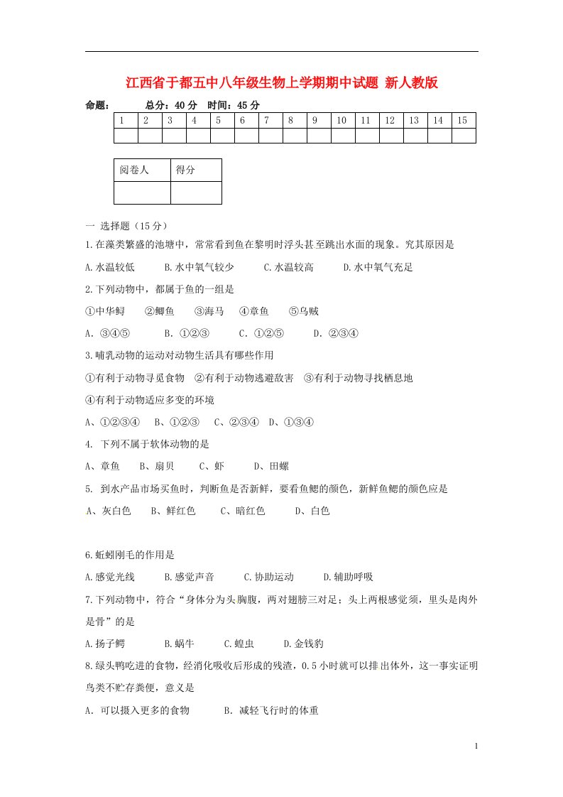 江西省于都五中八级生物上学期期中试题