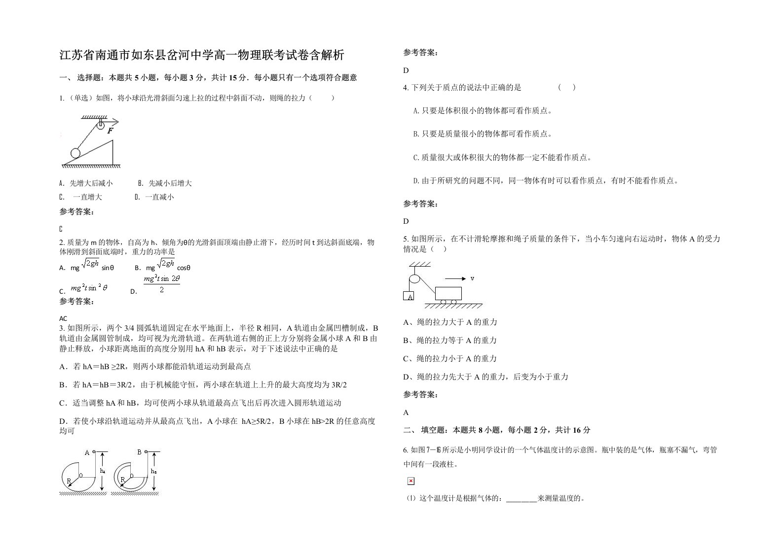 江苏省南通市如东县岔河中学高一物理联考试卷含解析