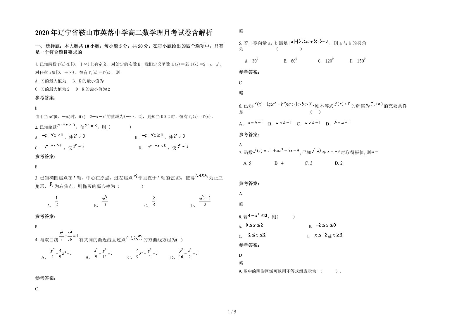 2020年辽宁省鞍山市英落中学高二数学理月考试卷含解析