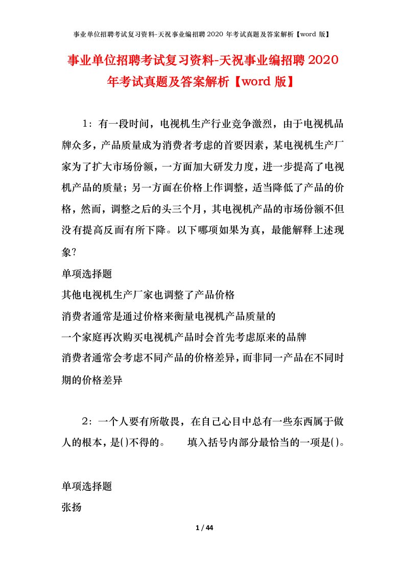 事业单位招聘考试复习资料-天祝事业编招聘2020年考试真题及答案解析word版