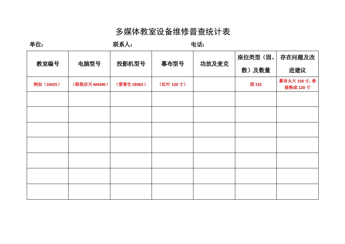 多媒体教室设备维修普查统计表