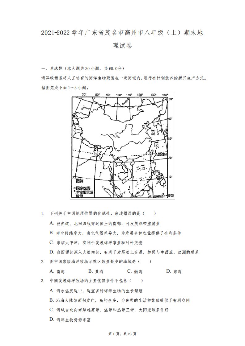 2021-2022学年广东省茂名市高州市八年级(上)期末地理试卷(附答案详解)