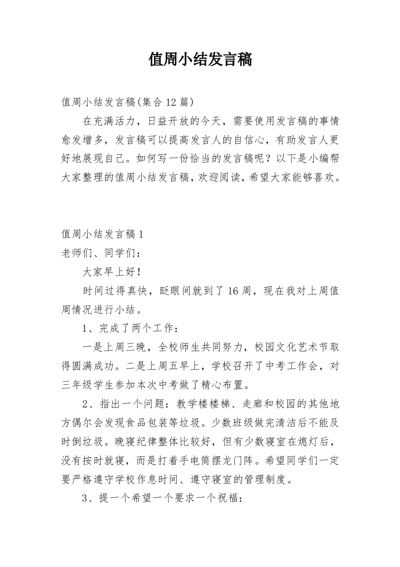 值周小结发言稿_3