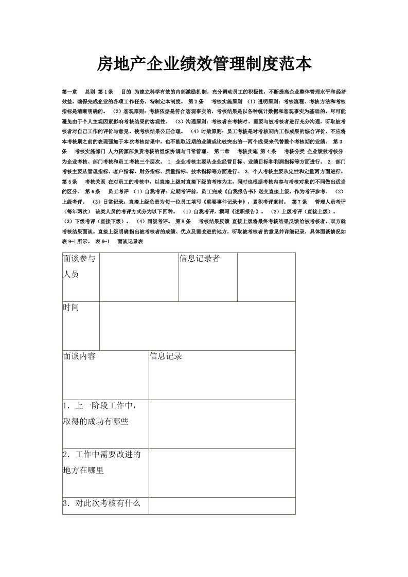 房地产企业绩效管理制度范本